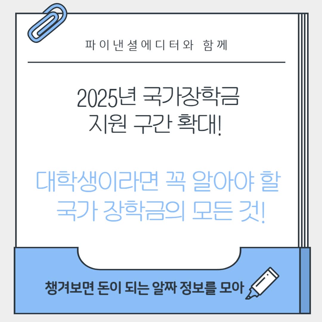 2025년 국가장학금 지원 구간 확대! 대학생이라면 꼭 알아야 할 국가 장학금의 모든 것!