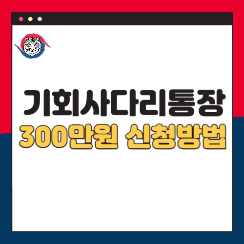청년-마이너스-통장-300만원-신청방법-기회사다리통장