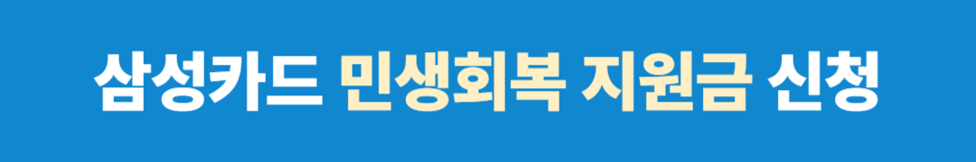 삼성카드 민생회복 지원금 소비쿠폰 신청방법