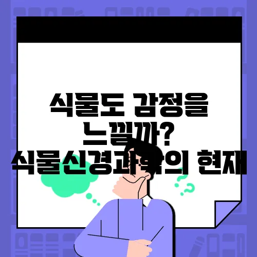 식물도 감정을 느낄까? 식물신경과학의 현재