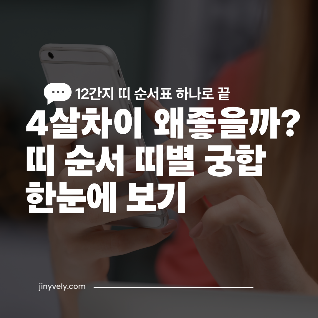 12간지 띠 순서와 4살 차이 띠별 궁합표를 스마트폰으로 확인하는 모습