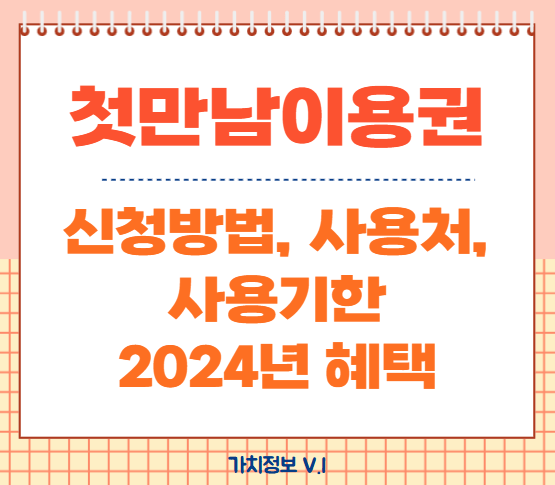 첫만남이용권, 첫만남이용권 신청방법, 첫만남 이용권 사용처, 사용기한
