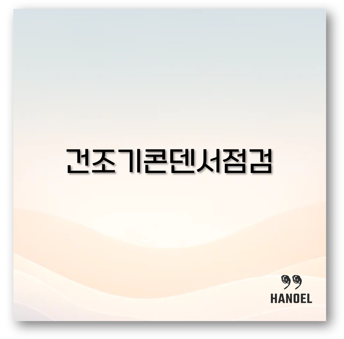 건조기콘덴서점검