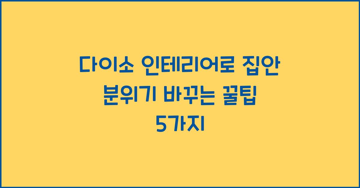 다이소 인테리어