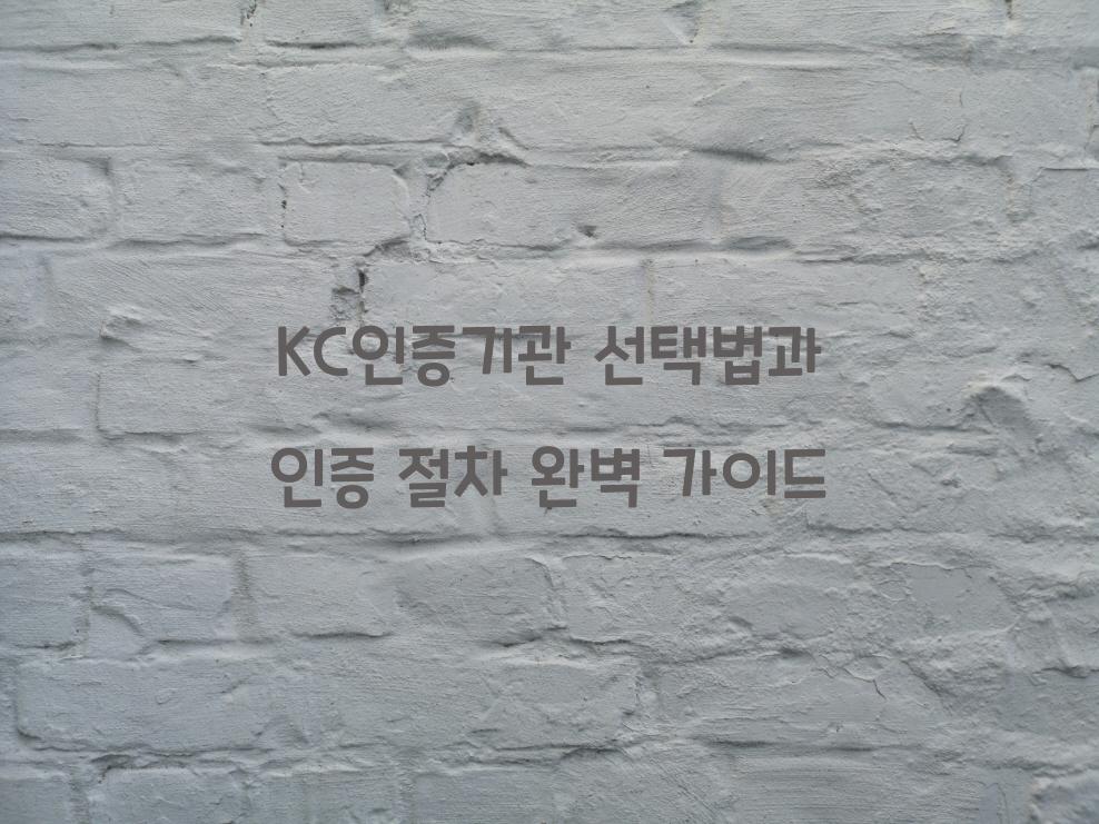 KC인증기관