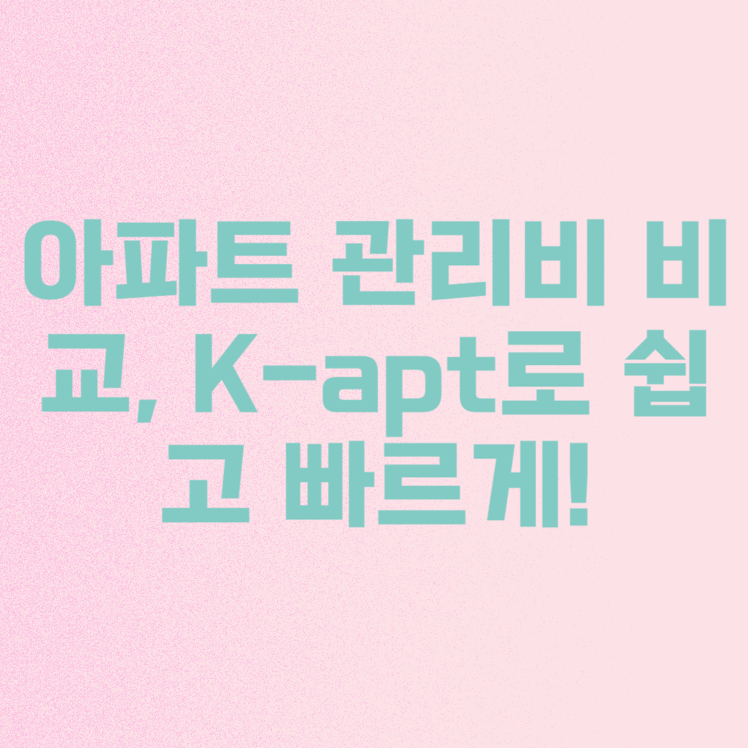 K-apt 사이트 활용법 : 관리비 아끼자