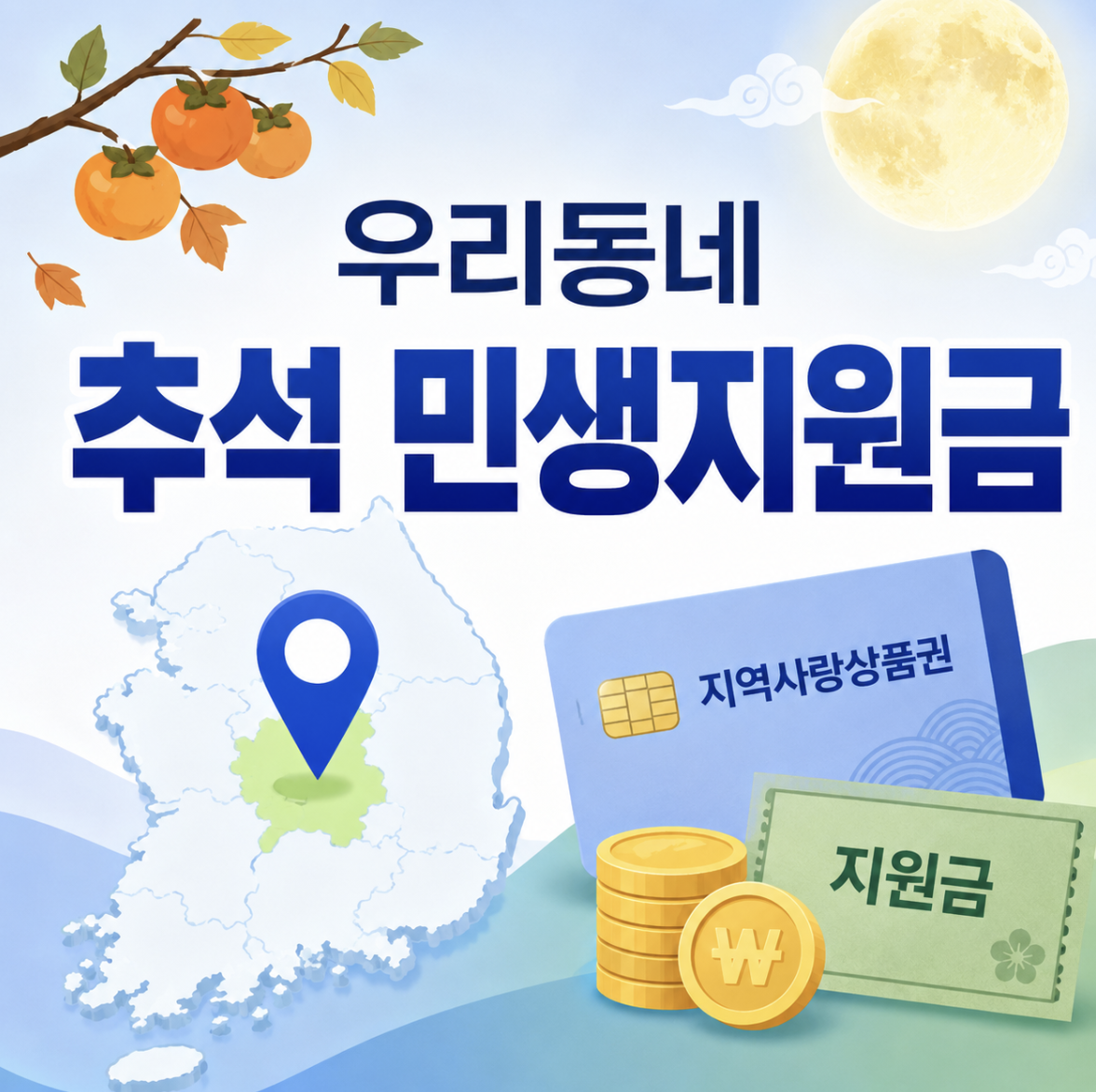우리동네 추석 민생지원금 확인