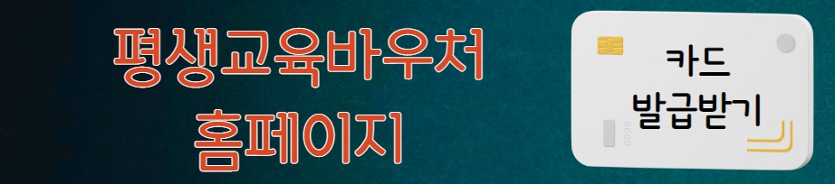 평생교육바우처 홈페이지 카드 발급 바로가기