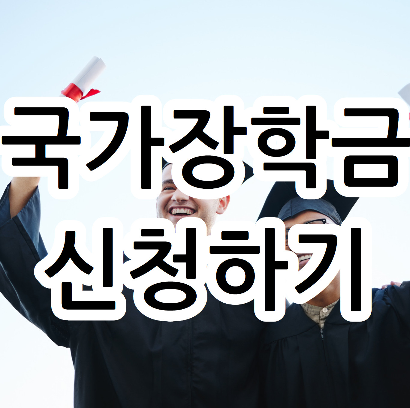 국가장학금