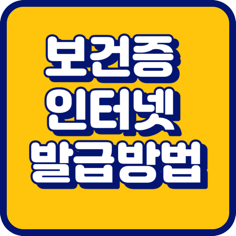 보건증 인터넷발급
