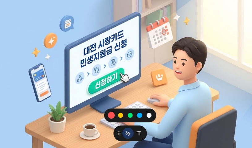 대전 사랑카드 민생지원금 신청 방법