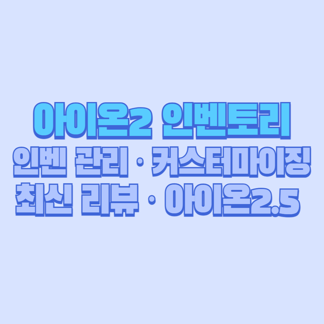 아이온2 인벤토리 정리 완벽 가이드 (인벤 관리 · 커스터마이징 · 최신 리뷰 · 아이온2.5 정보까지 한 번에)