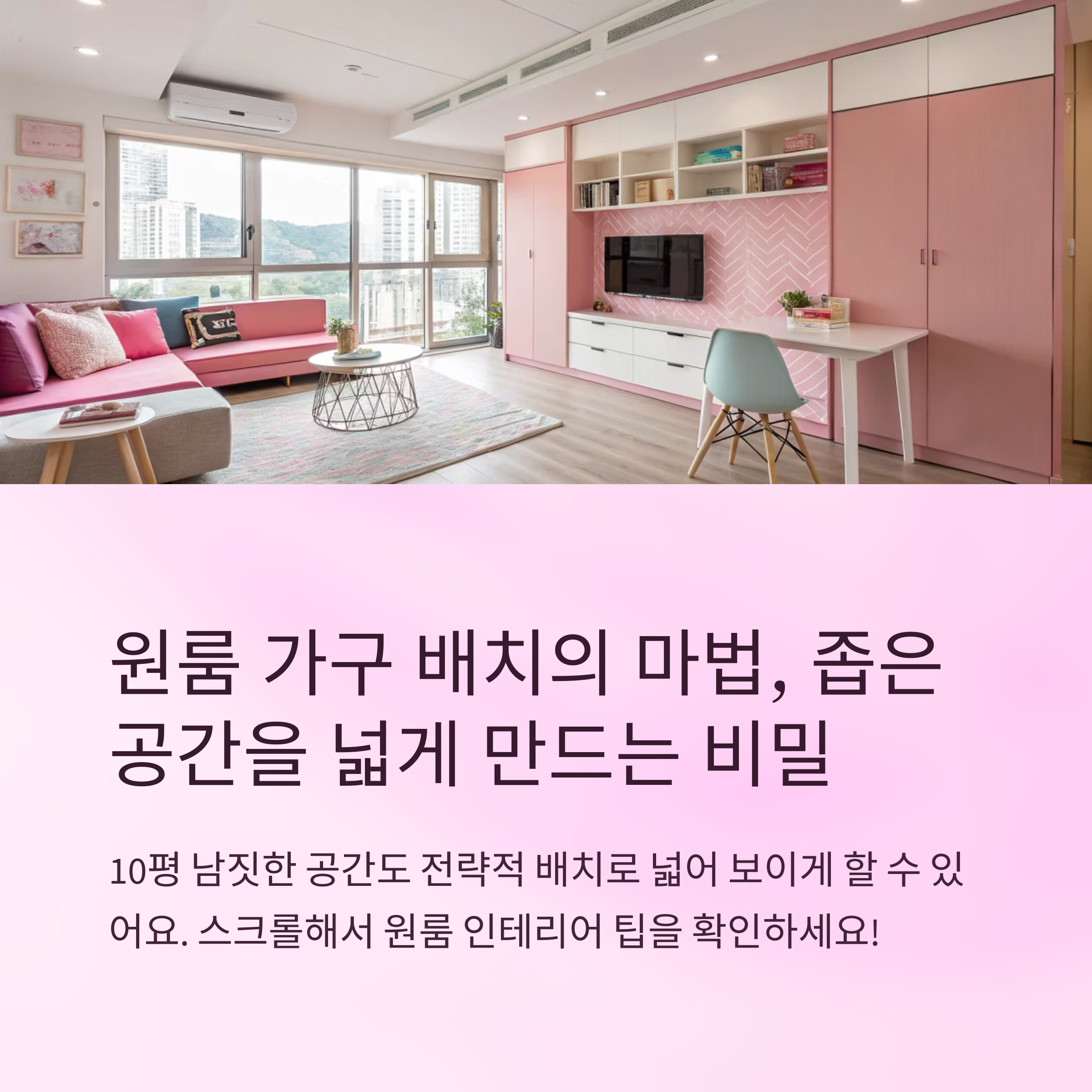 원룸 가구 배치 팁 알려드림