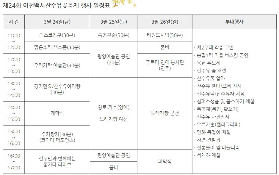 2023이천백사산수유꽃축제-행사일정표