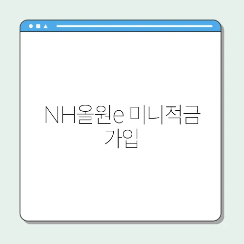 NH올원e 미니적금 가입