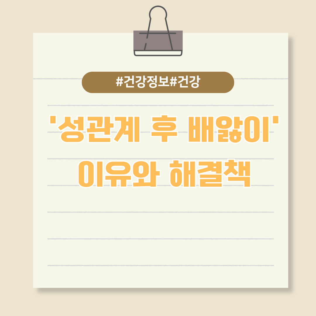 당신이 '성관계 후 배앓이'로 고통받는 이유와 해결책