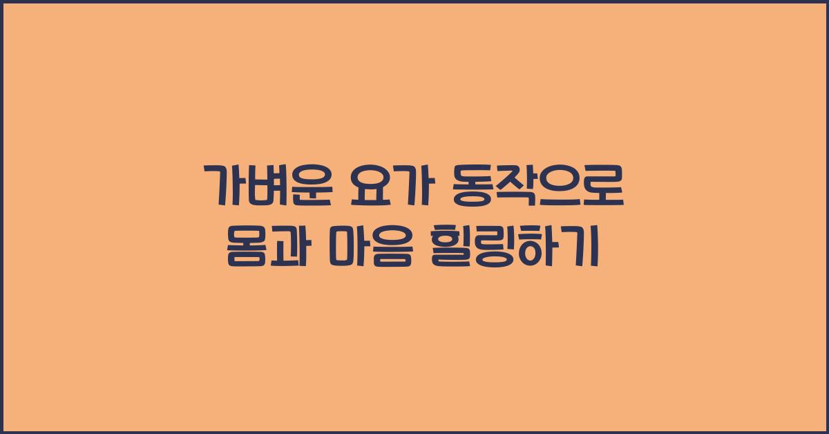 가벼운 요가 동작