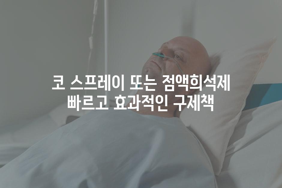 코 스프레이 또는 점액희석제 빠르고 효과적인 구제책