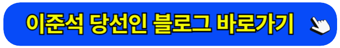 이준석 불로그