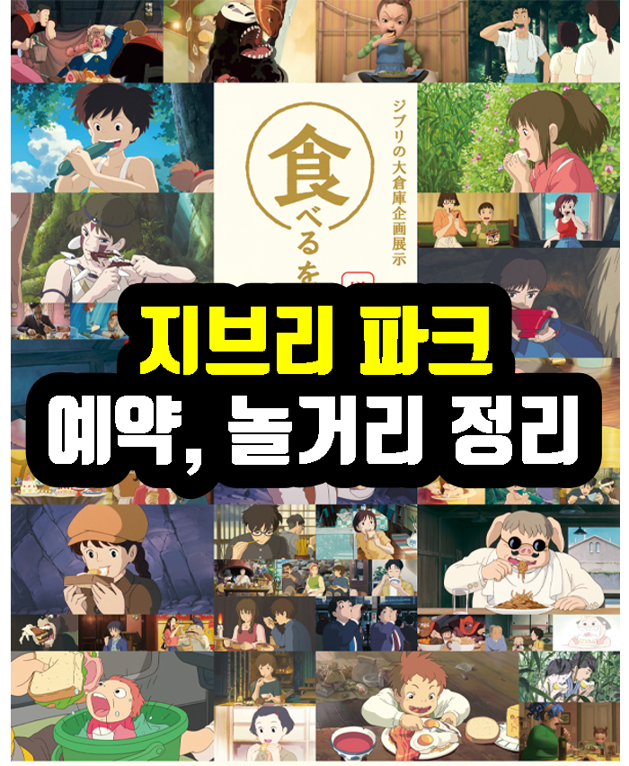 나고야 지브리 파크 예약 하기 놀거리 볼거리 정리