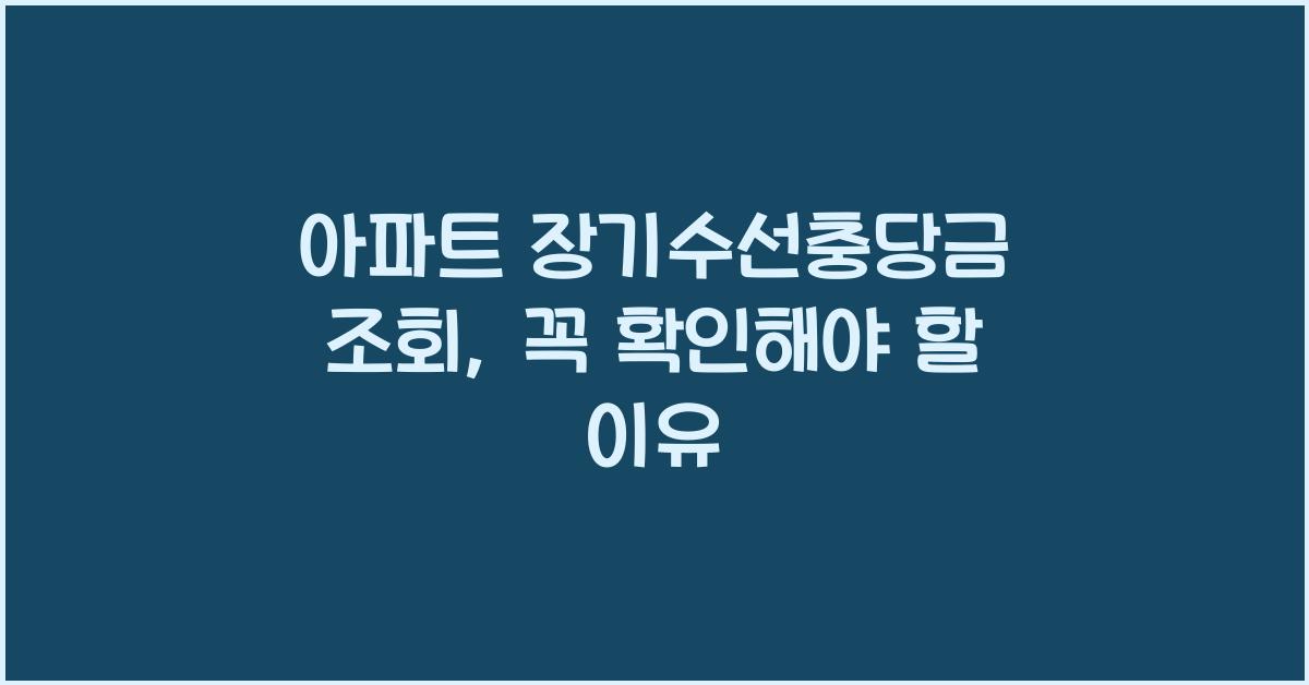 아파트 장기수선충당금 조회