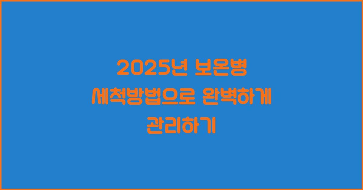 2025년 보온병 세척방법