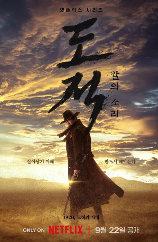 도적 칼의 소리 등장인물 줄거리 소개