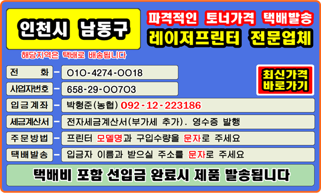 #인천시 남동구재생잉크 #간석동재생잉크 #고잔동재생잉크 #구월동재생잉크 #남촌도림동재생잉크 
#남촌동재생잉크 #논현동재생잉크 #논현고잔동재생잉크 #도림동재생잉크 #만수동재생잉크 
#서창동재생잉크 #수산동재생잉크 #운연동재생잉크 #장수동재생잉크 #장수서창동재생잉크 
#인천시 남동구재생토너 #간석동재생토너 #고잔동재생토너 #구월동재생토너 #남촌도림동재생토너 
#남촌동재생토너 #논현동재생토너 #논현고잔동재생토너 #도림동재생토너 #만수동재생토너 
#서창동재생토너 #수산동재생토너 #운연동재생토너 #장수동재생토너 #장수서창동재생토너 #컴퓨터수리 
#재생토너 #토너충전 #리필토너 #윈도우설치 #프린터 소모품 #복사기 소모품 #팩스잉크토너 
#레이저프린터 #칼라프린터 #스마트폰 #카톡 #드럼교체 #프린터설치 #이미징유닛