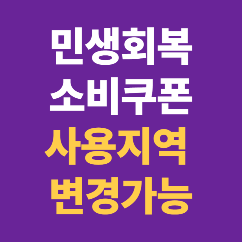 2025년 민생회복 소비쿠폰 사용지역 변경