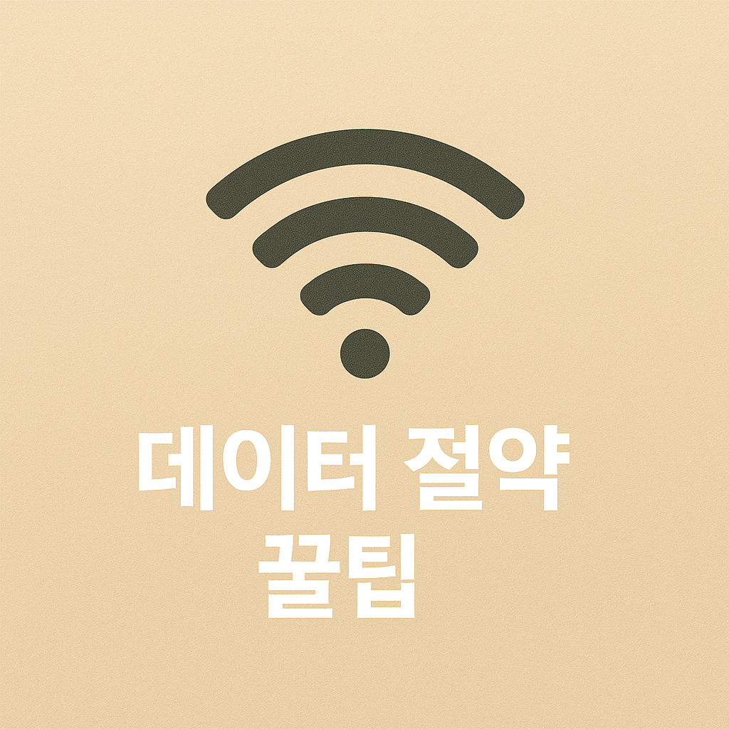 스마트폰 데이터 절약 꿀팁 📱 매달 요금 줄이는 비법