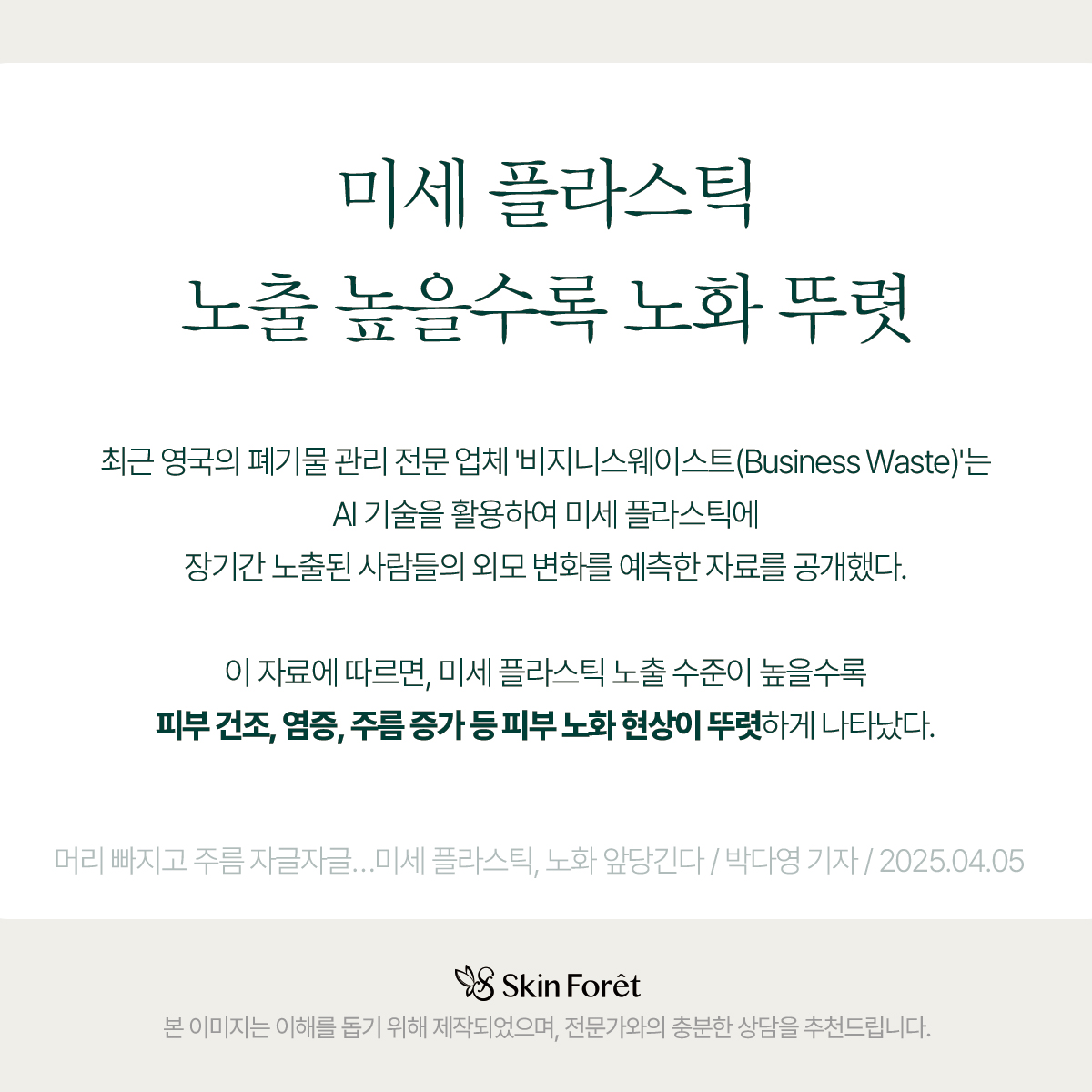 활성산소와 미세플라스틱이 함께 작용하는 피부 노화 원인