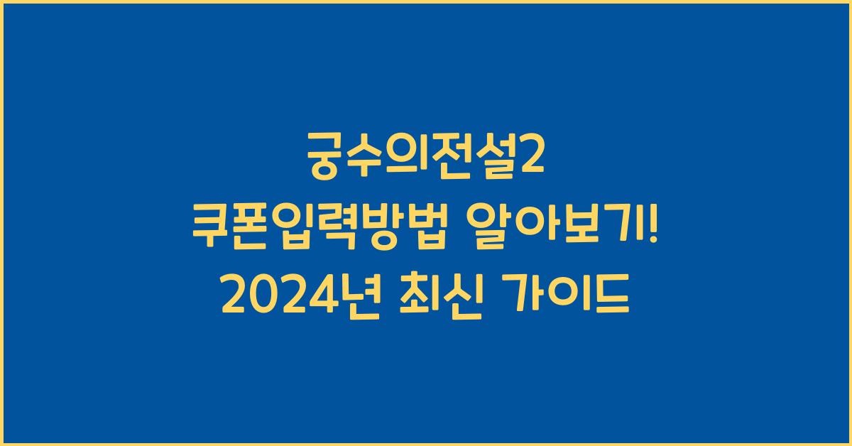 궁수의전설2 쿠폰입력방법