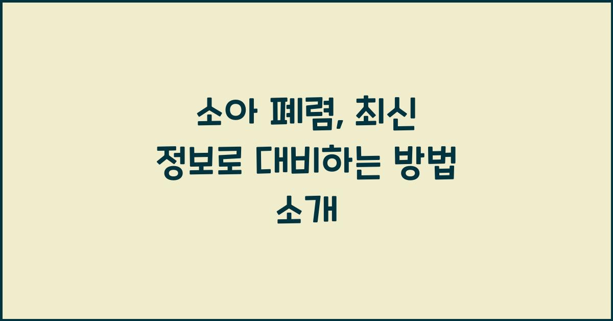 소아 폐렴
