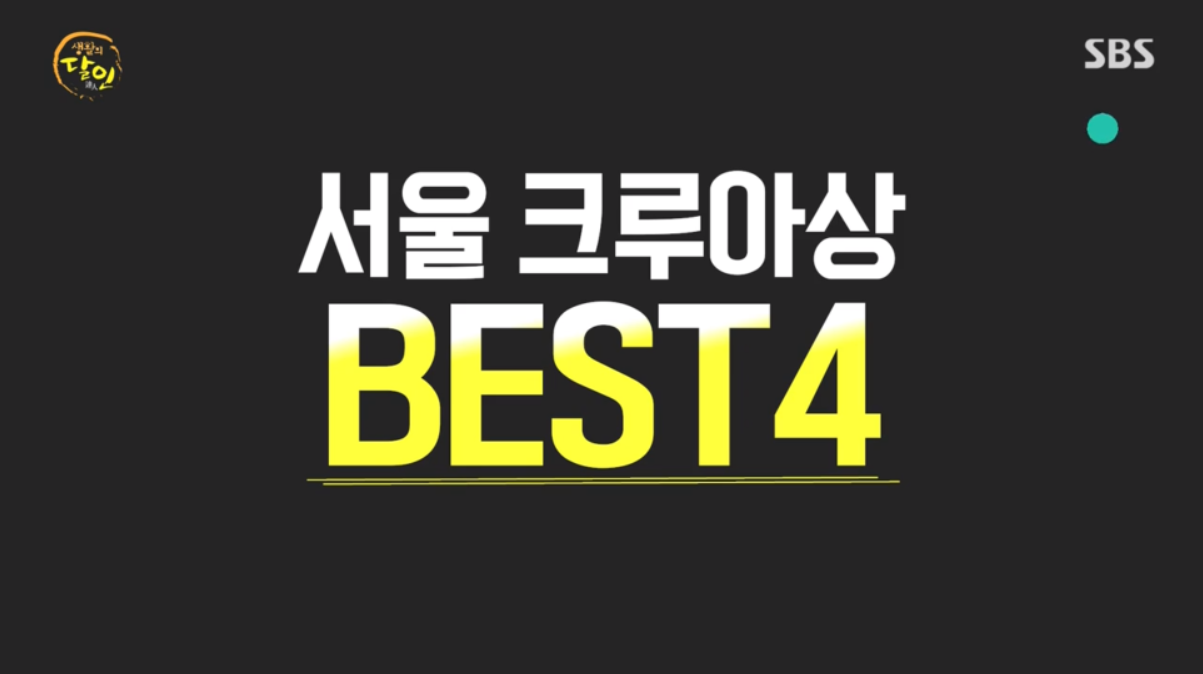 생활의 달인 크루아상