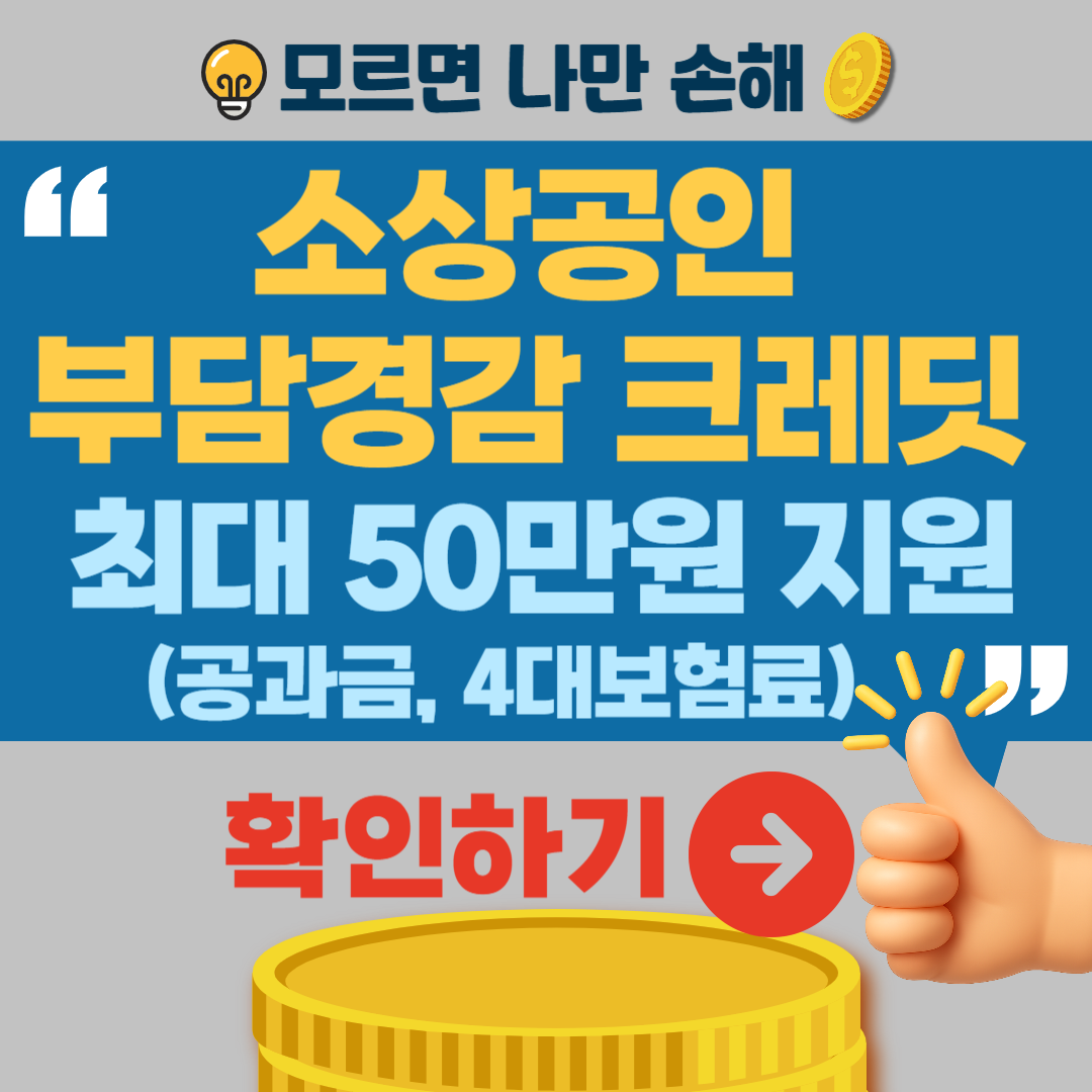 소상공인 부담경감 크레딧 지원사업 신청자격 신청기간 신청방법 지원금액