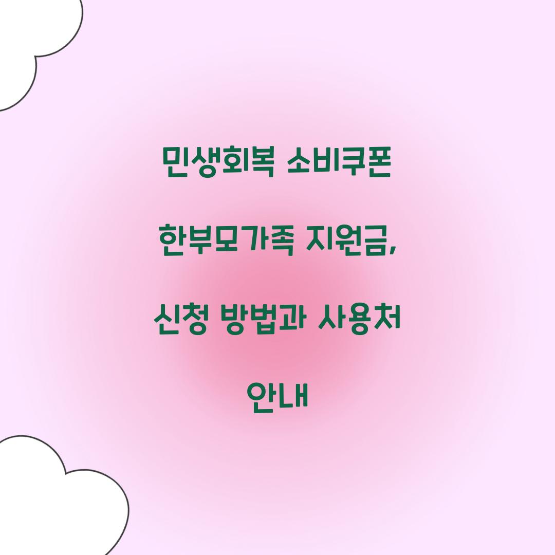 민생회복 소비쿠폰 한부모가족