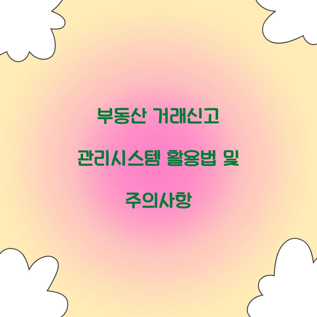 부동산 거래신고 관리시스템