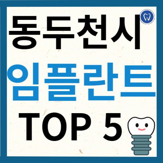 동두천시 임플란트 치과 추천