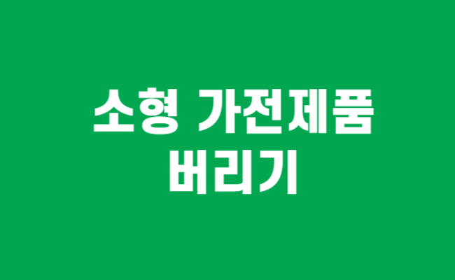 소형_가전제품_버리기