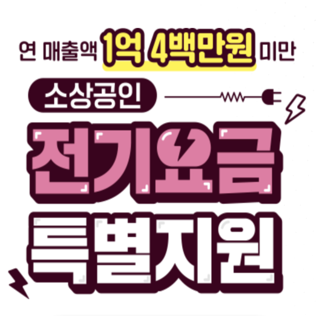 소상공인 전기요금 특별지원