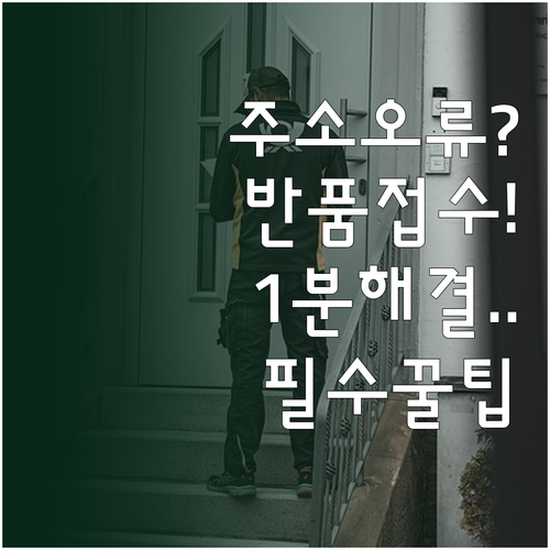 우체국택배 주소 변경 및 반품 접수 ..