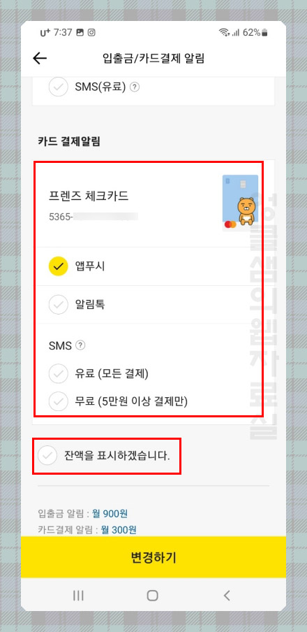 카카오뱅크 체크카드 결제 알림 설정