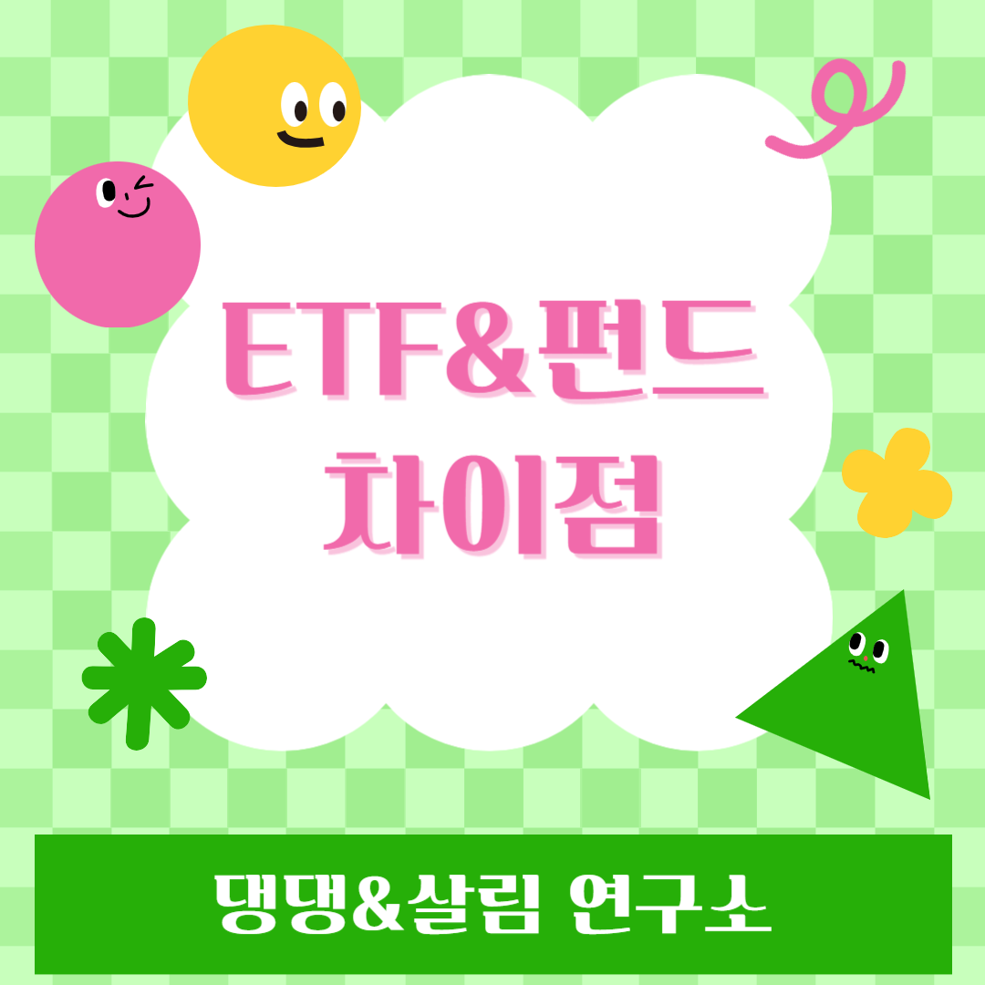 ETF펀드