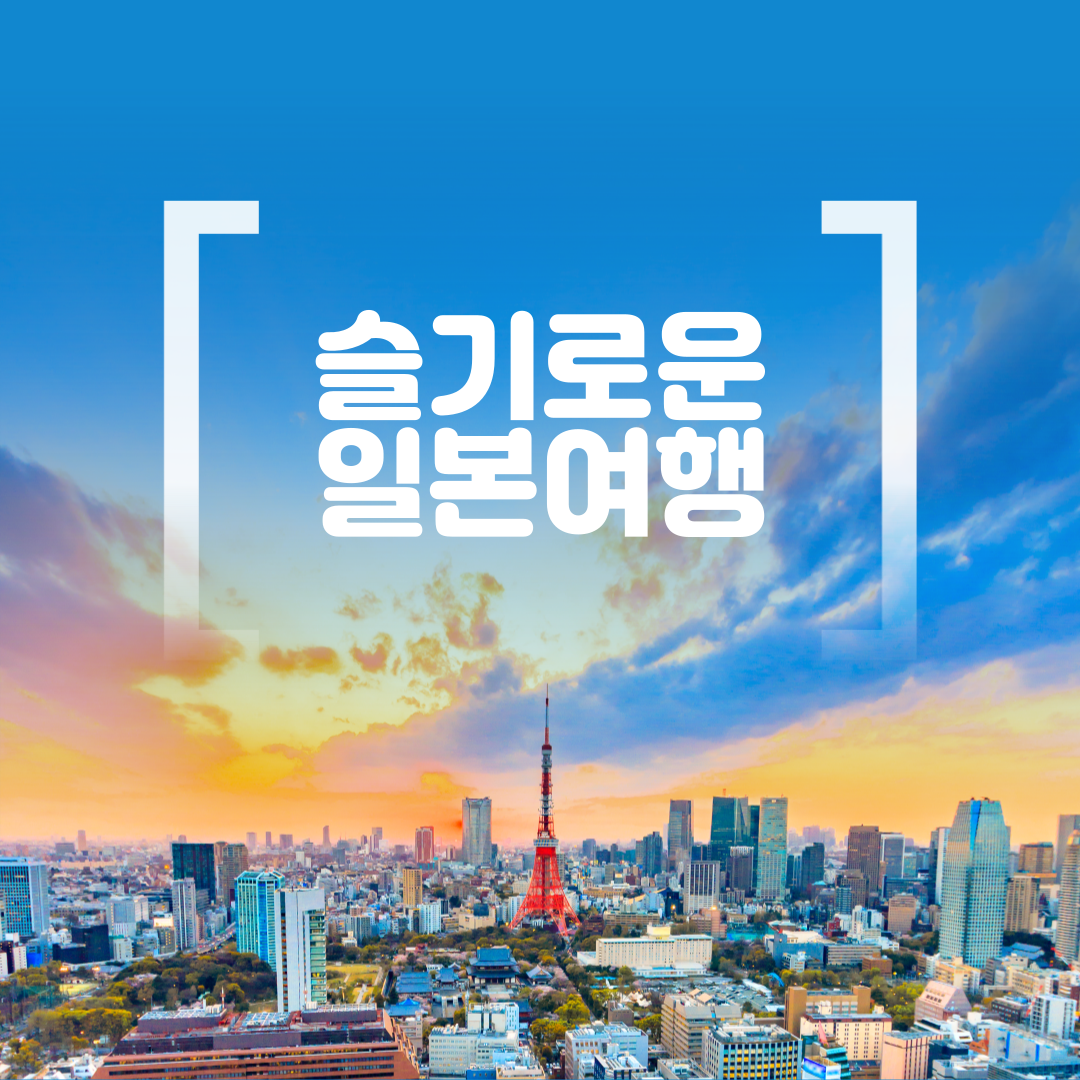 슬기로운일본여행