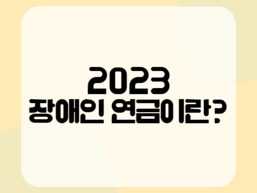 2023 장애인 연금