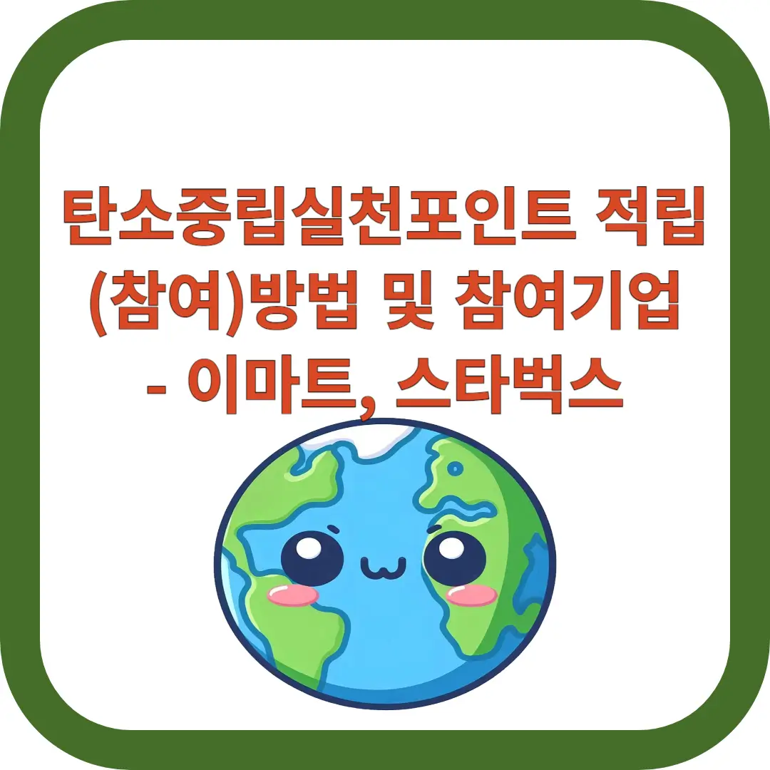 탄소중립실천포인트