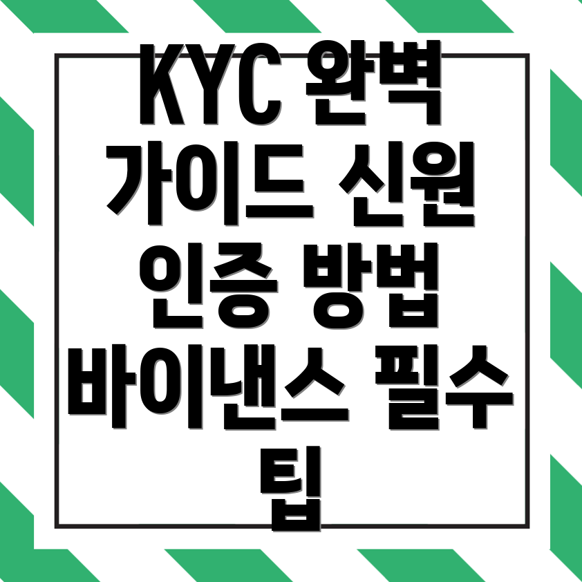 바이낸스 KYC 신원인증