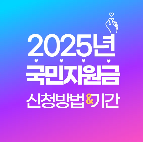 소비쿠폰으로 55만원 받기! 2025 국민지원금 신청방법·기간 완벽 안내