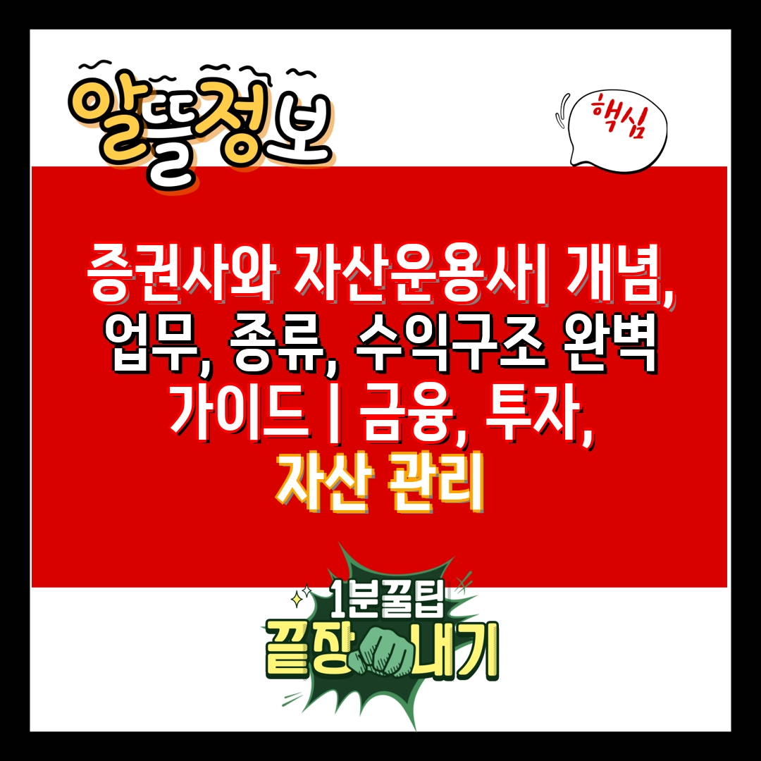 증권사와 자산운용사 개념, 업무, 종류, 수익구조 완벽