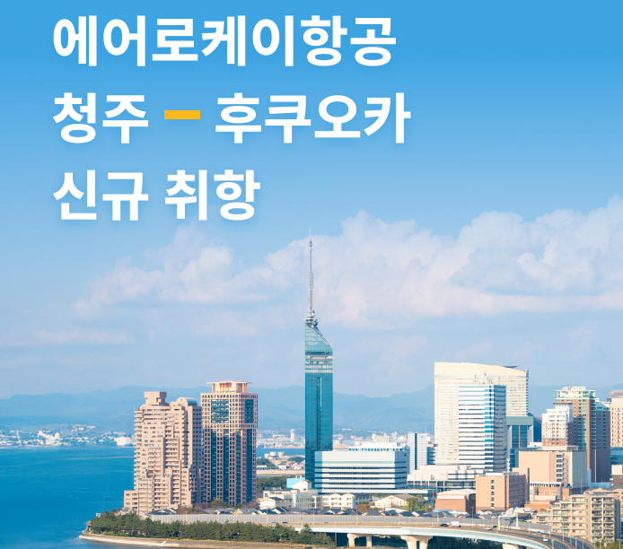 에어로케이, 청주~후쿠오카 신규 취항 기념 특가 프로모션!